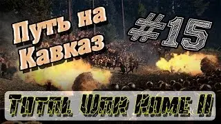 Total War: Rome II Путь на Кавказ [Легенд. сложность]