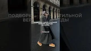 Стильная верхняя одежда🍂Подписывайся #мода #fashiontrends #outfit #стиль #образ #wildberries #обзор