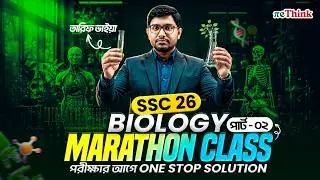 এক ক্লাসেই বায়োলজির Full Preparation🔥|| SSC 26 Marathon Class || CQ MCQ SQ Basic || Part 2 | reThink