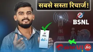 सबसे सस्ता रिचार्ज ? | BSNL 4G Launched | Bsnl Recharge Plans | Bsnl 4G कब लॉन्च करेगा?