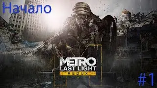 🔴Metro Last Light (Redux) - Прохождение Часть 1🔴