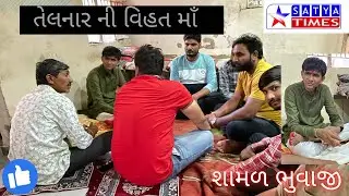Telnar Vihat maa swagat Ahmedabad Ketan bhai ke ghar / Jay Vihat maa