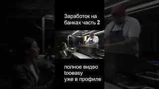 ПАССИВНЫЙ ИНТЕРНЕТ ЗАРАБОТОК ЧАСТЬ 3 #SHORTS