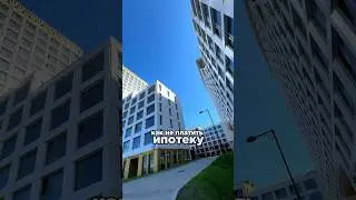 Как не платить ипотеку? #ипотека #инвестициивнедвижимость #квартира #жилойкомплекс #кешбек #ставка