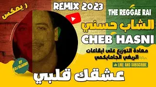 CHEB HASNI REMIX 2023  - ACHKAK GALBI ( REGGAE ) الشاب حسني  - عشقك قلبي REGGAE MIX