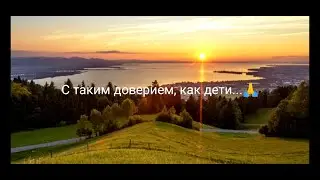 С таким доверием, как дети...