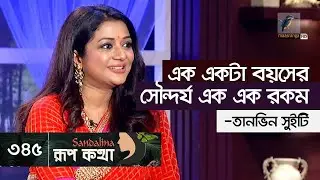 Rup Kotha EP 345 | Tanven Sweety | রূপ কথা