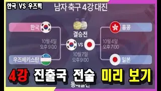 항저우 아시안 게임 축구 4강 진출국 전술 미리보기(한국 VS 우즈베키스탄, 4강전 결승전 예측 분석 시나리오) #황선홍 #이강인 #정우영 #백승호