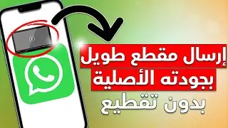 أرسال فلم أو مقطع طويل بالواتس اب بجودته الاصلية وبدون تقطيع 😍✅