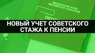 Советский стаж к пенсии: новый учет / СОЦНОВОСТИ