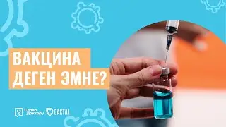 ВАКЦИНА ДЕГЕН ЭМНЕ?