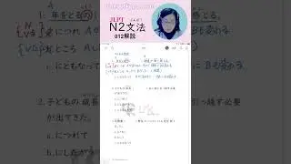 JLPT N2 Grammar practice012(Explanation)#jlptn2   #japaneselanguageteacher#jlptgrammar #jlptstudy