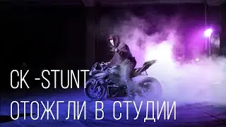 CK Stunt oтожгли прямо в студии