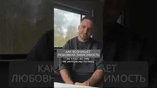 Как возникает любовная зависимость 