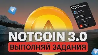 ⚠️NOTCOIN ЗАПУСТИЛ ЗАДАНИЯ | ВЫПОЛНЯЙ И ЗАРАБАТЫВАЙ