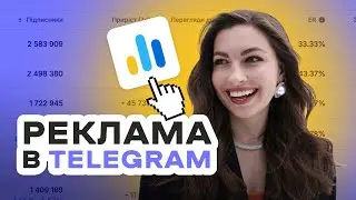 ЯК НЕ ЗЛИТИ БЮДЖЕТ ПРИ ЗАКУПІВЛІ РЕКЛАМИ в Telegram