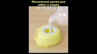 Массажные щетки для собак и кошек #shorts
