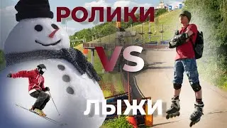 ЧТО КРУЧЕ? Ролики VS Лыжи!?