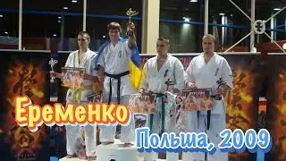 Киокушинкай каратэ.
Александр Еременко Vs Венгрия.
Польша, г. Вроцлав. 2009 год.
Финал.