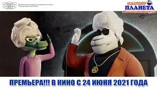 Рок Дог 2   ТРЕЙЛЕР 2021