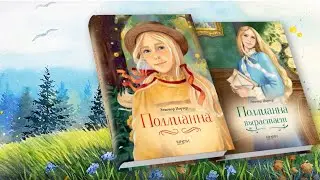 "Поллианна на качелях": книги Элинор Портер