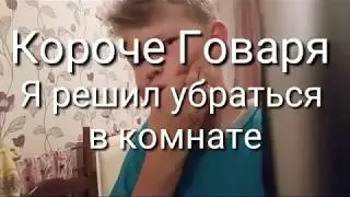 Короче Говоря я решил убраться в комнате