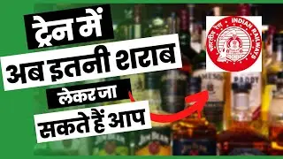 Can We Carry Liquor in Indian Railways | liquor allowed in Train? | ट्रेन में शराब लेकर जा सकते हैं?