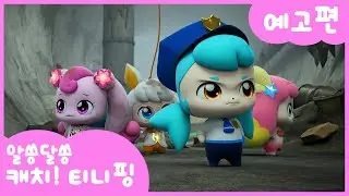 [알쏭달쏭 캐치!티니핑] 🔑19화 미리보기 | 매주 수요일 재능TV에서 만나요!