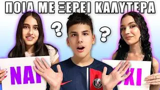 ΠΟΙΑ ΜΕ ΞΕΡΕΙ ΚΑΛΥΤΕΡΑ ? Veronika VS Vivian FT