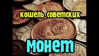 Нашли кошель советских монет! Рассыпуха из советских монет и серебра !