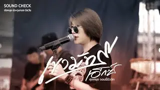 เขามัทรี | น้องนุช ประทุมทอง นิลวัน [ซาวด์เช็ค]