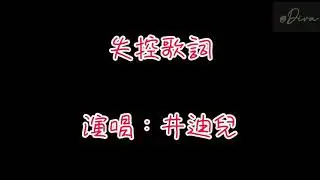 失控-井迪  歌詞版