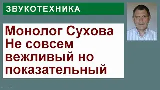 Мой анализ монолога Сухова