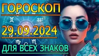 ГОРОСКОП НА ЗАВТРА : ГОРОСКОП НА 29 СЕНТЯБРЯ 2024 ГОДА. ДЛЯ ВСЕХ ЗНАКОВ ЗОДИАКА.
