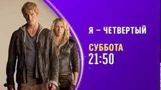 I Am Number Four (Я – Четвертый) - Disney Channel Russia - Promo (June 2020)