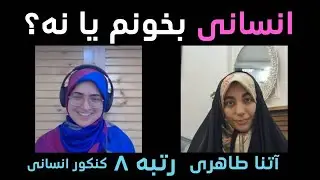 رشته انسانی برای چه کسانی مناسب است؟ | آتنا طاهری رتبه ۸ کشوری کنکور انسانی ۹۸