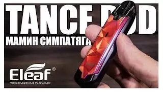 Eleaf Tance pod ▲▼ Красивый под, но как в работе?