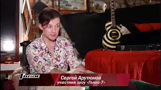 Сергей Арутюнов - специальный репортаж для шоу Голос