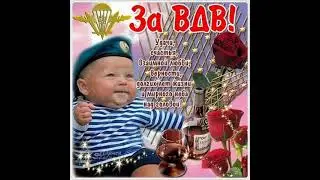 С днём ВДВ !Поздравление!