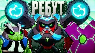 Все Пришельцы Из БЕН 10 РЕБУТ!