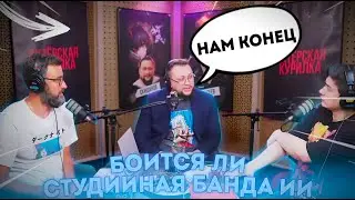 БОИТСЯ ЛИ СТУДИЙНАЯ БАНДА ИСКУССТВЕННОГО ИНТЕЛЛЕКТА