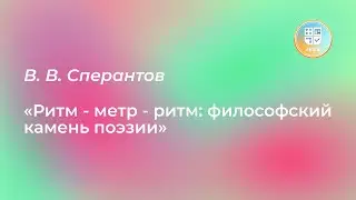 Лекция В. В. Сперантова «Ритм - метр - ритм: философский камень поэзии»