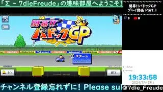 【開幕!!パドックGP】 Part.1 【Live】