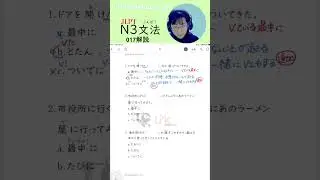 JLPT N3 Grammar practice017(Explanation)#jlptn3    #japaneselesson      #jlptgrammar     #jlptstudy