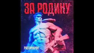 Рассинхрон - За Родину (музыка и слова: Александр Анакулов)