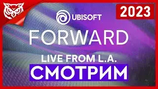 Ubisoft Forward 2023 ➤ Сидим, смотрим, комментируем 