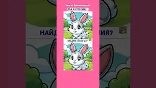 Найдёте 3 отличия? Find 3 differences? зайчик