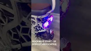 Краткий обзор электровелосипеда ROCKWILD START-20 