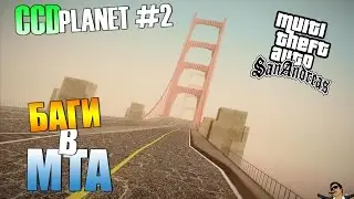 ШОК!!! ТЕЛЕПОРТ В МТА!!! | ССDPlanet #2