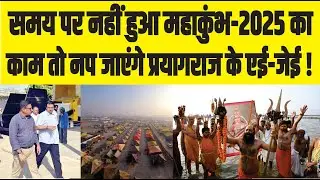 Prayagraj Mahakumbh 2025: Yogi सरकार की नजर महाकुंभ पर, प्रमुख सचिव ने अफसरों को लगाई फटकार!